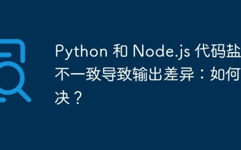 Python 和 Node.js 代码盐值不一致导致输出差异：如何解决？