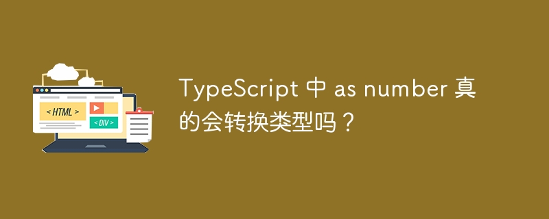 TypeScript 中 as number 真的会转换类型吗?