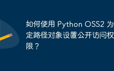 如何使用 Python OSS2 为特定路径对象设置公开访问权限？