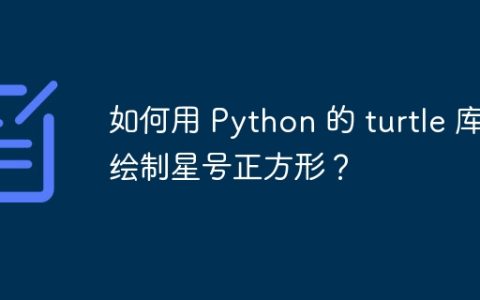 如何用 Python 的 turtle 库绘制星号正方形？