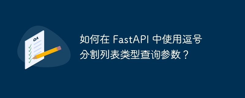 如何在 fastapi 中使用逗号分割列表类型查询参数?