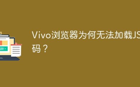 Vivo浏览器为何无法加载JS代码？