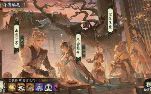 知己相邀共聚！《阴阳师》「冬霄唤友」活动即将开启！