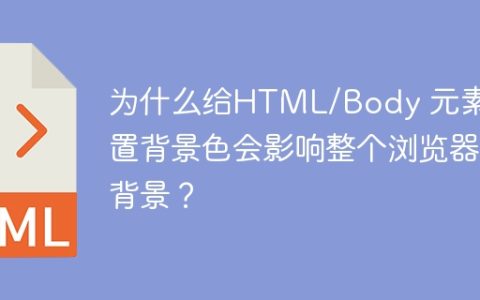 为什么给HTML/Body 元素设置背景色会影响整个浏览器背景？