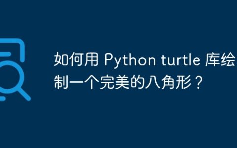 如何用 Python turtle 库绘制一个完美的八角形？