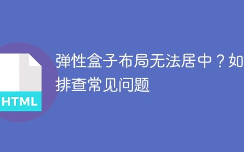 弹性盒子布局无法居中？如何排查常见问题