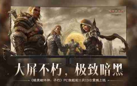 大屏不朽，极致暗黑！《暗黑破坏神：不朽》PC旗舰版震撼公测