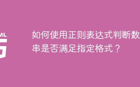 如何使用正则表达式判断数字串是否满足指定格式？