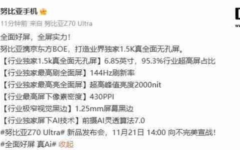 努比亚Z70 Ultra屏幕参数公布：6.85英寸无孔设计，95.3%屏占比