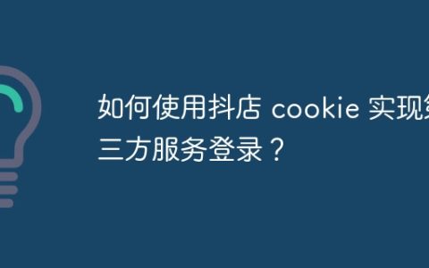 如何使用抖店 cookie 实现第三方服务登录？