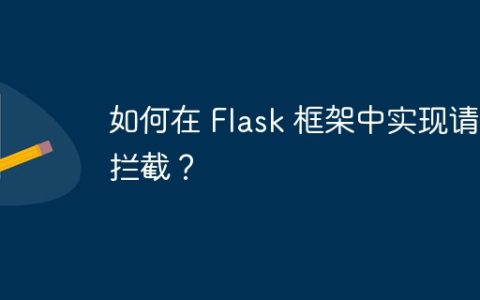 如何在 Flask 框架中实现请求拦截？