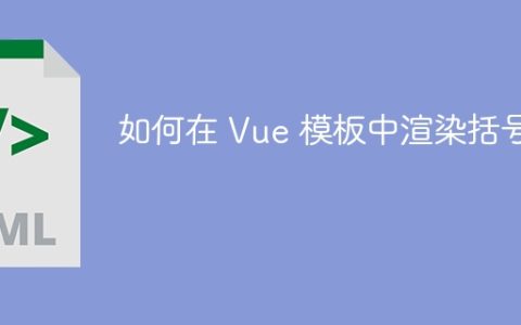 如何在 Vue 模板中渲染括号？