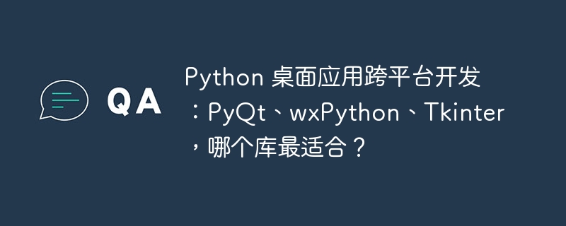 python 桌面应用跨平台开发:pyqt、wxpython、tkinter,哪个库最适合?