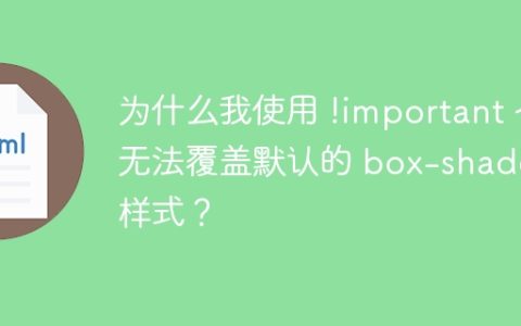 为什么我使用 !important 也无法覆盖默认的 box-shadow 样式？