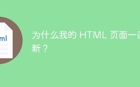为什么我的 HTML 页面一直刷新？