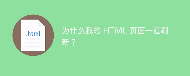 为什么我的 HTML 页面一直刷新?