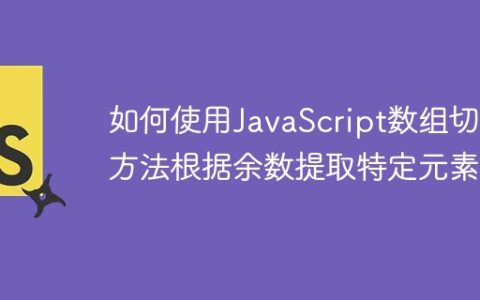如何使用JavaScript数组切片方法根据余数提取特定元素？