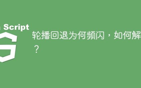 轮播回退为何频闪，如何解决？