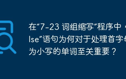 在“7-23 词组缩写”程序中，“else”语句为何对于处理首字母为小写的单词至关重要？