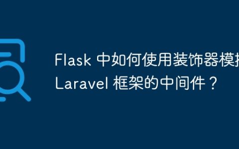 Flask 中如何使用装饰器模拟 Laravel 框架的中间件？