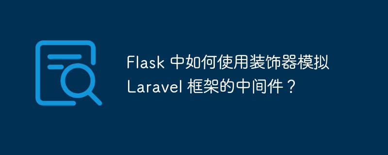 flask 中如何使用装饰器模拟 laravel 框架的中间件?