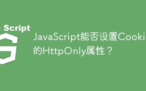 JavaScript能否设置Cookie的HttpOnly属性？