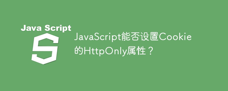 javascript能否设置cookie的httponly属性？