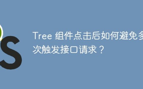Tree 组件点击后如何避免多次触发接口请求？