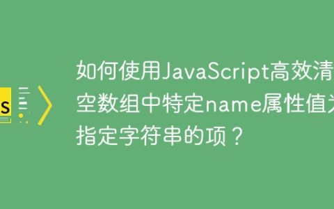 如何使用JavaScript高效清空数组中特定name属性值为指定字符串的项？