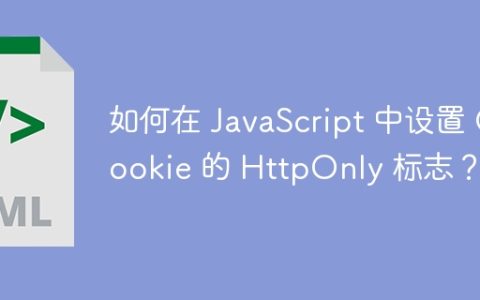 如何在 JavaScript 中设置 Cookie 的 HttpOnly 标志？