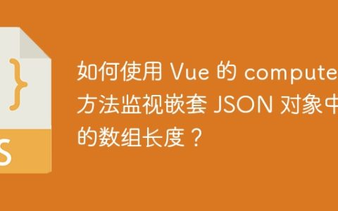 如何使用 Vue 的 computed 方法监视嵌套 JSON 对象中的数组长度？