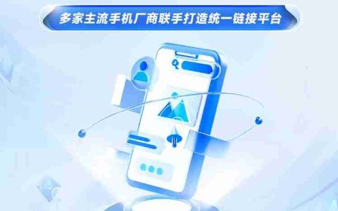 华为、OPPO、vivo、小米共同打造统一链接平台：打破壁垒，App 一键下载