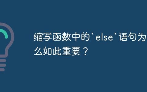 缩写函数中的`else`语句为什么如此重要？