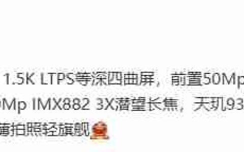 某厂天玑 9300 + 新机参数曝光，预计为 vivo S20 Pro