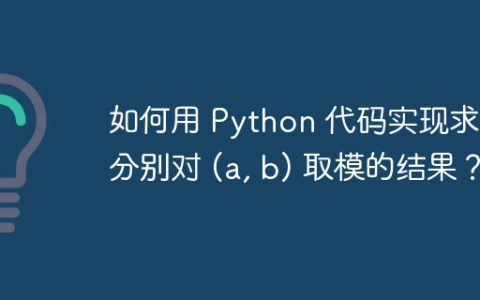 如何用 Python 代码实现求 n 分别对 (a, b) 取模的结果？
