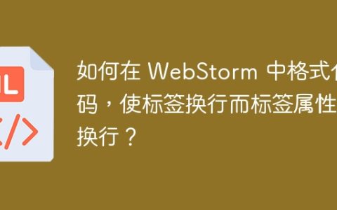 如何在 WebStorm 中格式化代码，使标签换行而标签属性不换行？