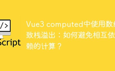 Vue3 computed中使用数组导致栈溢出：如何避免相互依赖的计算？