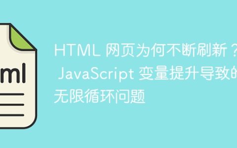 HTML 网页为何不断刷新？ –  JavaScript 变量提升导致的无限循环问题