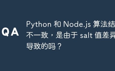 Python 和 Node.js 算法结果不一致，是由于 salt 值差异导致的吗？