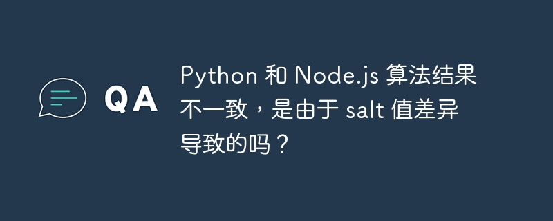 python 和 node.js 算法结果不一致,是由于 salt 值差异导致的吗?