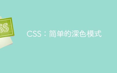 CSS：简单的深色模式