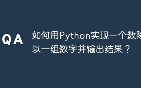 如何用Python实现一个数除以一组数字并输出结果？
