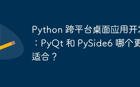 Python 跨平台桌面应用开发：PyQt 和 PySide6 哪个更适合？