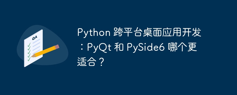 python 跨平台桌面应用开发:pyqt 和 pyside6 哪个更适合?