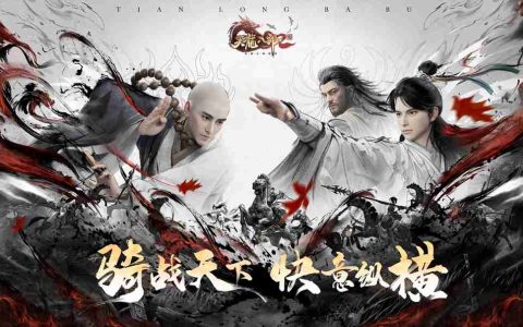《天龙八部2》手游全新版本【天影风云】强势来袭！