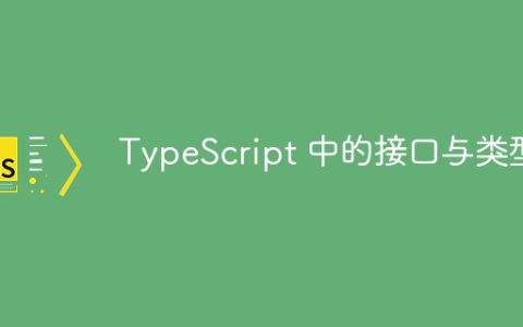 TypeScript 中的接口与类型