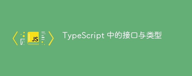 typescript 中的接口与类型
