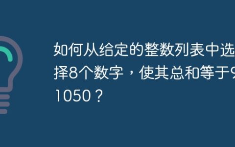 如何从给定的整数列表中选择8个数字，使其总和等于931050？