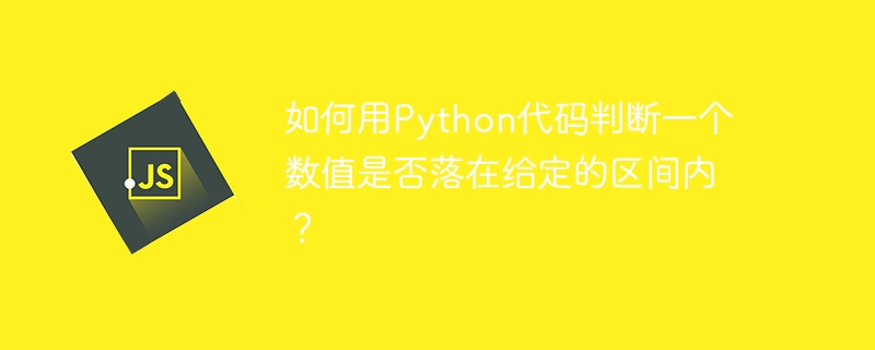如何用python代码判断一个数值是否落在给定的区间内?