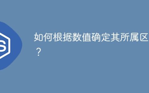 如何根据数值确定其所属区间？